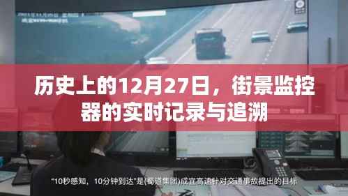 历史上的街景监控器实时记录与追溯,12月27日的见证
