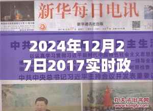 2024年时事政治观察,12月27日政治点评