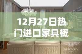 进口家具流行趋势概览,12月27日热门选购指南
