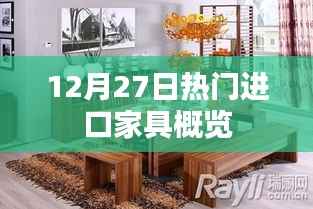 进口家具流行趋势概览,12月27日热门选购指南
