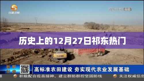 祁东历史大事件,揭秘十二月二十七日的辉煌时刻