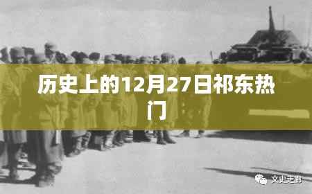 祁东历史大事件,揭秘十二月二十七日的辉煌时刻