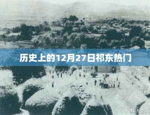 祁东历史大事件,揭秘十二月二十七日的辉煌时刻