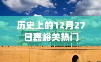 嘉峪关历史上的重要时刻,揭秘十二月二十七日热门事件