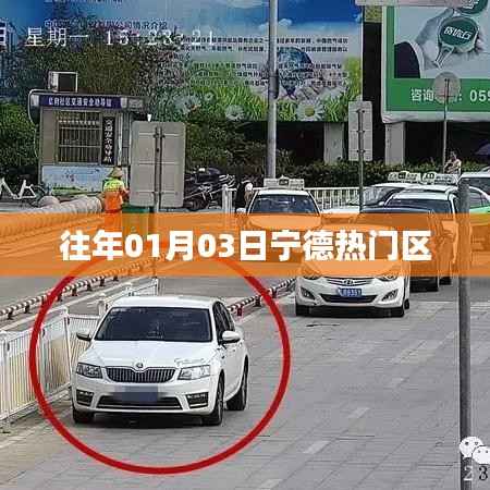 『宁德热门区历年盛况回顾』