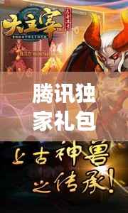 腾讯独家礼包大主宰,腾讯大礼包是真的吗