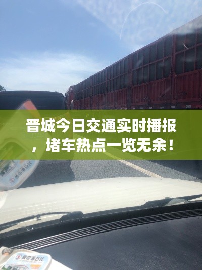 晋城今日交通实时播报,堵车热点一览无余!