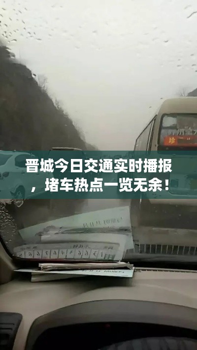晋城今日交通实时播报,堵车热点一览无余!