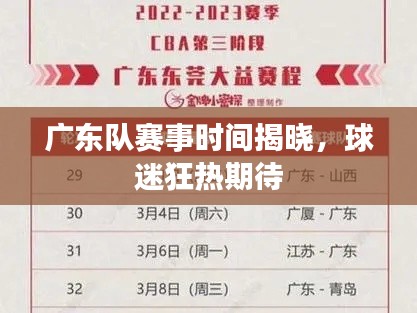 广东队赛事时间揭晓,球迷狂热期待
