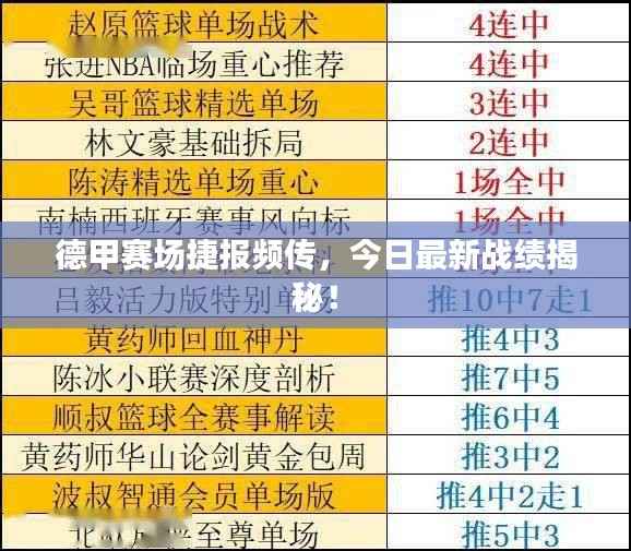 德甲赛场捷报频传,今日最新战绩揭秘!