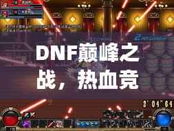 DNF巅峰之战,热血竞技盛宴,2017比赛震撼开启!
