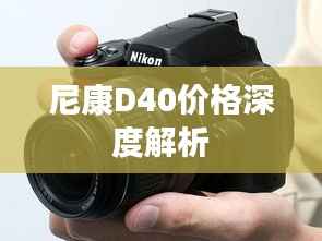 尼康D40价格深度解析