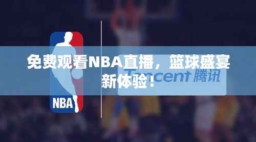 免费观看NBA直播,篮球盛宴新体验!