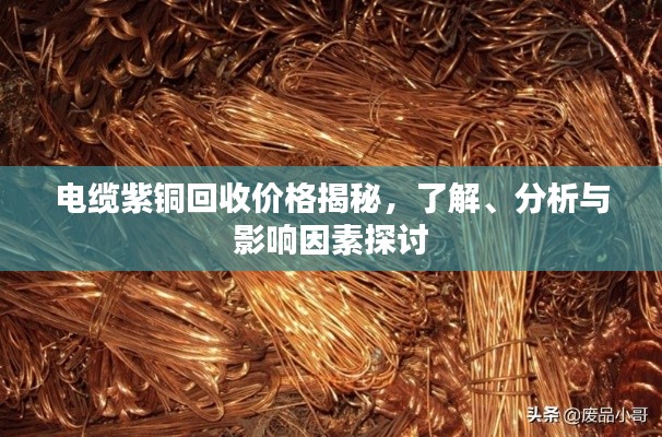 电缆紫铜回收价格揭秘,了解、分析与影响因素探讨