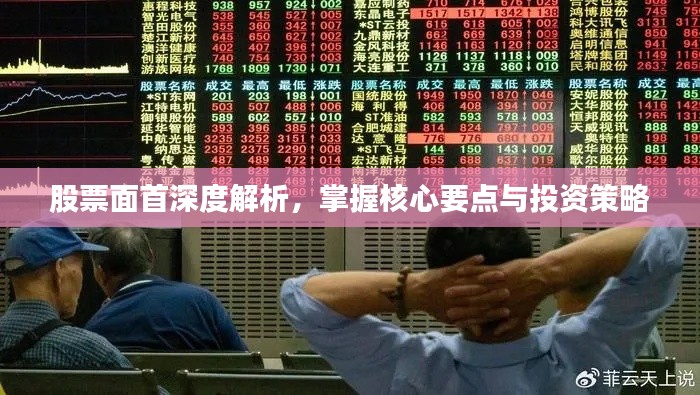 股票面首深度解析,掌握核心要点与投资策略