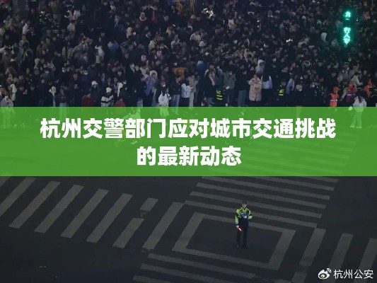 杭州交警部门应对城市交通挑战的最新动态