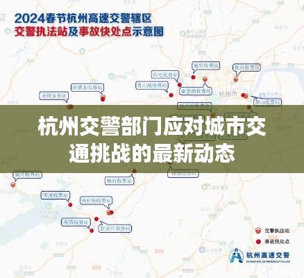 杭州交警部门应对城市交通挑战的最新动态