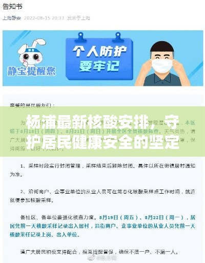 杨浦最新核酸安排,守护居民健康安全的坚定举措