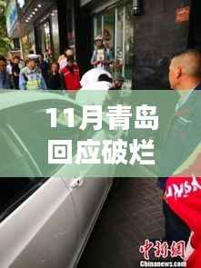 青岛网约车新风貌,品质出行成新趋势,破旧车辆不再四处接单标题建议,青岛重塑网约车风貌,品质出行引领新潮流