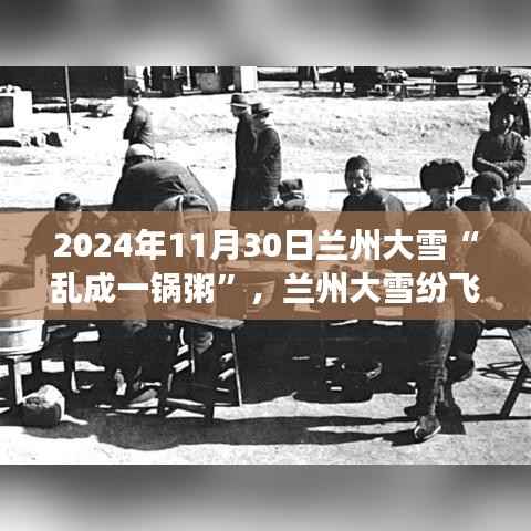 兰州大雪纷飞下的浪漫与混乱交响曲