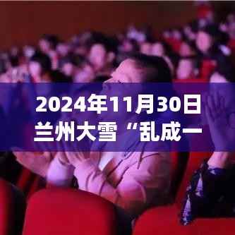 兰州大雪纷飞下的浪漫与混乱交响曲