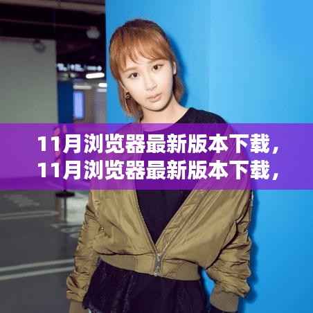 11月浏览器最新版本下载,优势与挑战并存