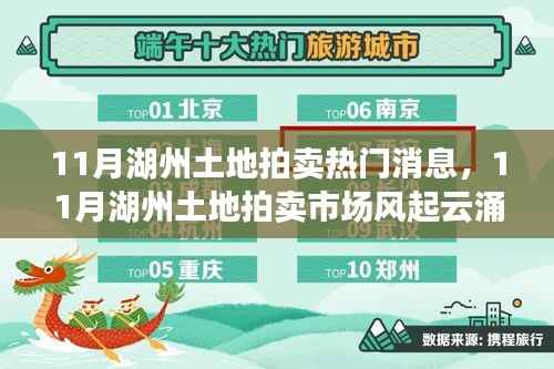 湖州土地拍卖市场风起云涌,热门消息全解析及市场趋势展望