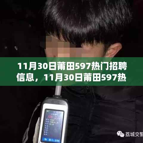 11月30日莆田597热门招聘信息全面解析