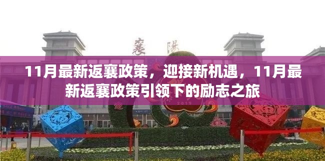 11月最新返襄政策引领下的新机遇与励志之旅