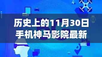 历史上的11月30日,手机神马影院的发展与影响揭秘