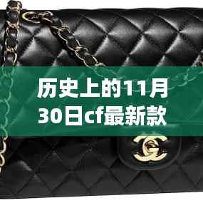 穿越历史尘埃,CF新款包包带你共赴自然美景之旅,历史上的11月30日CF包包新风尚
