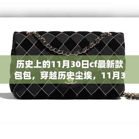 穿越历史尘埃,CF新款包包带你共赴自然美景之旅,历史上的11月30日CF包包新风尚