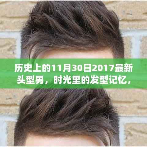 时光印记,普通男孩的发型记忆与朋友们在历史上的这一天