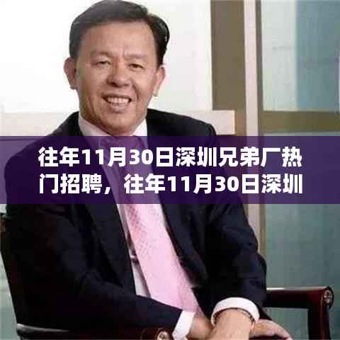 往年11月30日深圳兄弟厂热门招聘全攻略,求职者的必备指南