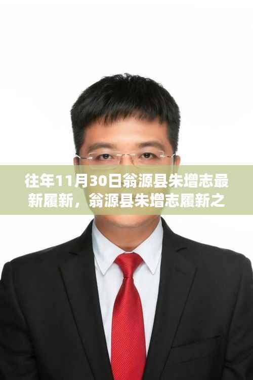 揭秘翁源县新任领导朱增志的工作风采及履新之路