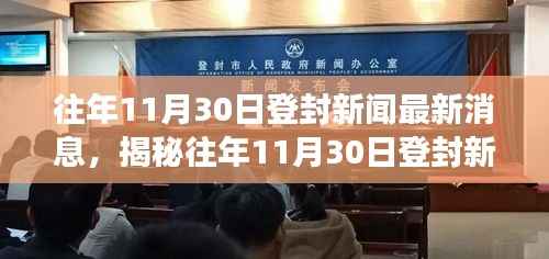 揭秘千年古都登封,11月30日新闻最新动态与发展概览