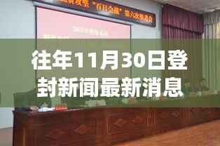 揭秘千年古都登封,11月30日新闻最新动态与发展概览