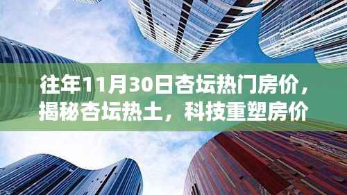 揭秘杏坛热土,往年11月30日杏坛热门房价的科技重塑与房产体验之旅