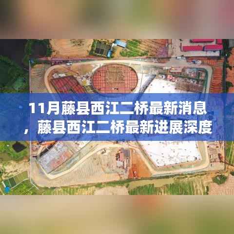 藤县西江二桥最新进展深度解析,11月最新消息揭秘