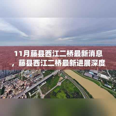 藤县西江二桥最新进展深度解析,11月最新消息揭秘