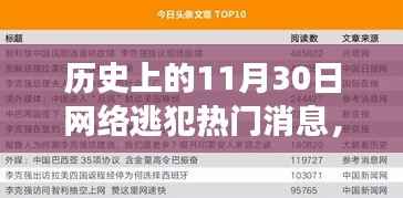 历史上的11月30日网络逃犯热门消息,历史上的11月30日,网络逃犯热点事件回顾