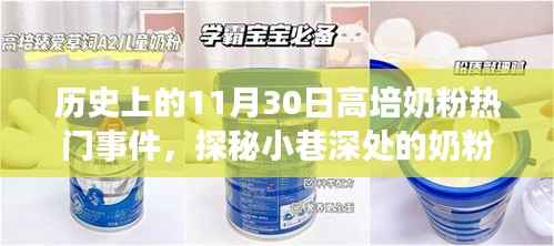 探秘高培奶粉的传奇,十一月三十日热门事件回顾与探秘小巷深处的奶粉故事