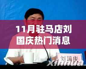 驻马店刘国庆科技新星,智能生活体验新时代的瞩目之选