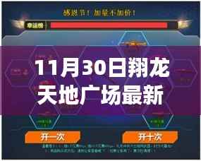 翔龙天地广场最新动态深度测评与介绍,11月30日更新情报