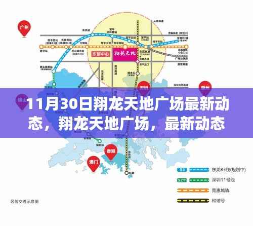 翔龙天地广场最新动态深度测评与介绍,11月30日更新情报