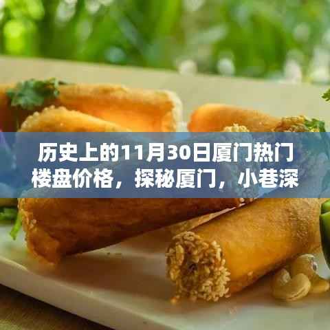 厦门楼盘传奇与小巷特色小店探秘,历史上的价格变迁与今日风采
