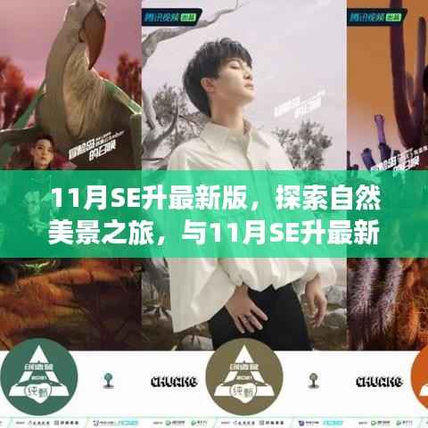 探索自然美景之旅,与最新SE版共赴内心的宁静之旅