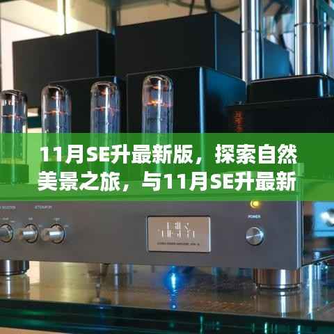 探索自然美景之旅,与最新SE版共赴内心的宁静之旅