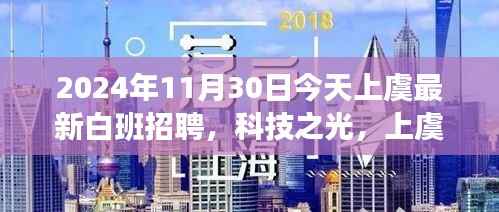 上虞最新白班招聘启动,科技之光引领未来招聘新纪元
