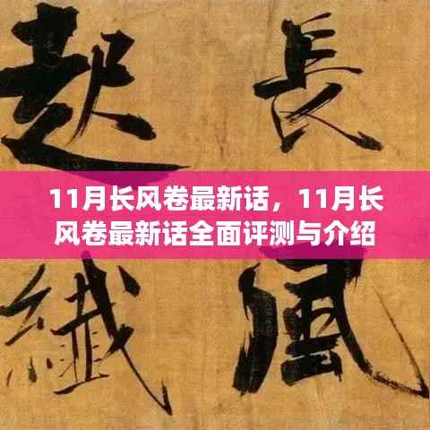 最新话评测与介绍，11月长风卷